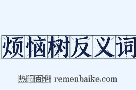 烦恼树反义词是什么意思的图片